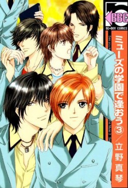 Manga - Manhwa - Muse Gakuen de Aou jp Vol.3