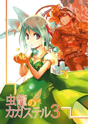 Manga - Manhwa - Mushikago no Kagaster jp Vol.3