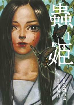 Manga - Manhwa - Mushihime jp Vol.1