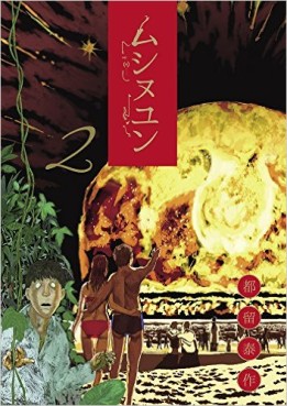 Manga - Manhwa - Mushinuyun jp Vol.2