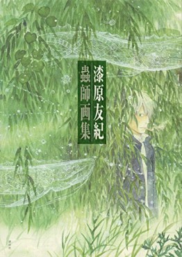 Manga - Manhwa - Mushishi - Artbook jp Vol.0