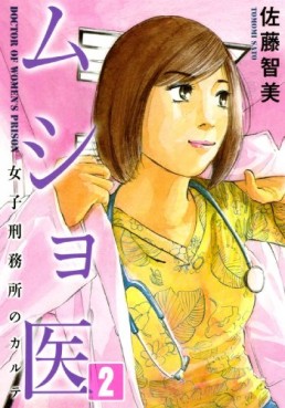 Manga - Manhwa - Musho I - Joshi Keimusho no Karute jp Vol.2