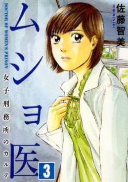 Manga - Manhwa - Musho I - Joshi Keimusho no Karute jp Vol.3