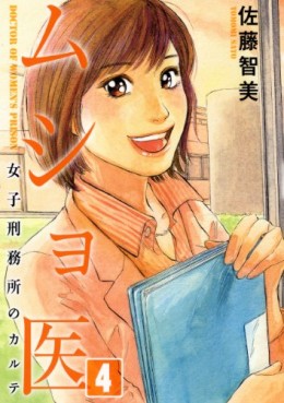 Manga - Manhwa - Musho I - Joshi Keimusho no Karute jp Vol.4