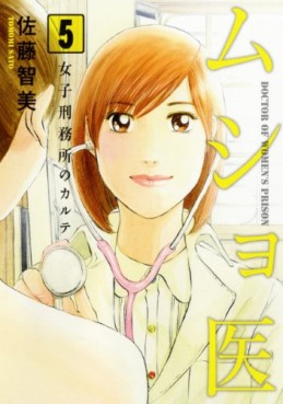 Manga - Manhwa - Musho I - Joshi Keimusho no Karute jp Vol.5