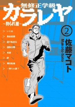 Manga - Manhwa - Mushûsei Gakkyû Karareya jp Vol.2