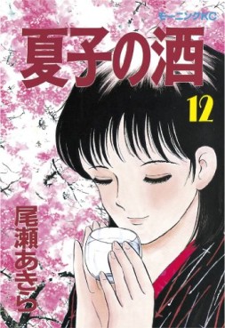Manga - Manhwa - Natsuko no sake jp Vol.12