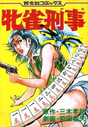 Manga - Manhwa - Musu Suzume Deka jp