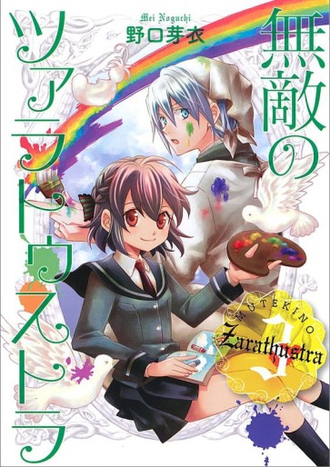 Manga - Manhwa - Muteki no Zarathustra jp Vol.3