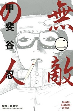 Manga - Manhwa - Muteki no Hito jp Vol.2
