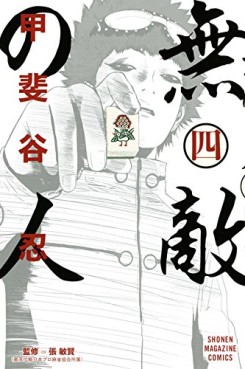 Manga - Manhwa - Muteki no Hito jp Vol.4