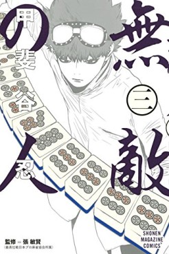 Manga - Manhwa - Muteki no Hito jp Vol.3