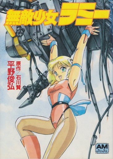 Manga - Manhwa - Muteki Shojo Rami jp