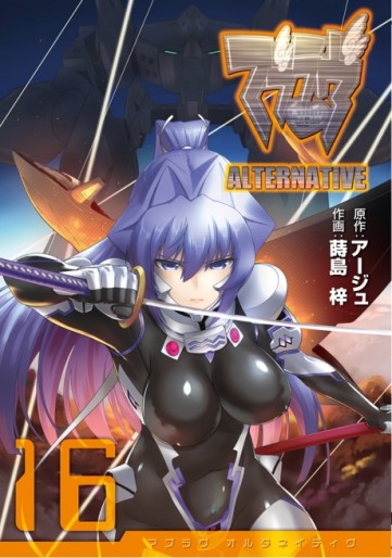 Manga - Manhwa - MuvLuv Alternative jp Vol.16