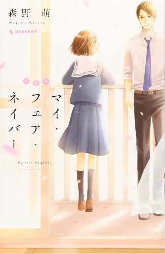 Manga - Manhwa - My Fair Neighbor - Renewal Edition jp