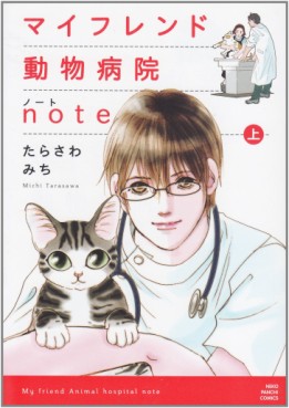 Manga - Manhwa - My Friend Doubutsu Byouin Note jp Vol.1