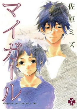 Manga - Manhwa - My girl jp Vol.1