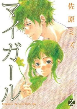 Manga - Manhwa - My girl jp Vol.2