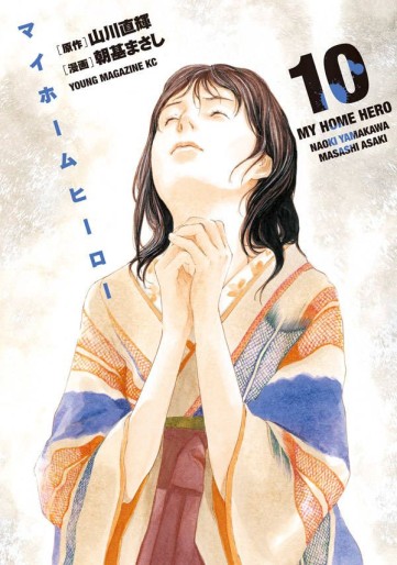Manga - Manhwa - My Home Hero jp Vol.10