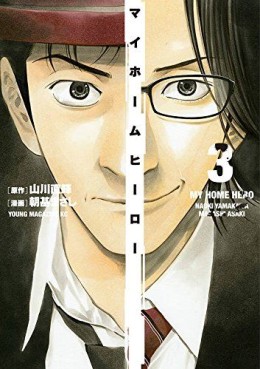 Manga - Manhwa - My Home Hero jp Vol.3