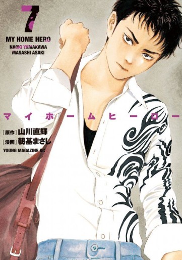 Manga - Manhwa - My Home Hero jp Vol.7