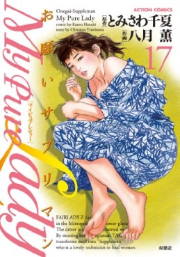Manga - Manhwa - My Pure Lady jp Vol.17