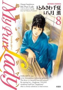 Manga - Manhwa - My Pure Lady jp Vol.8