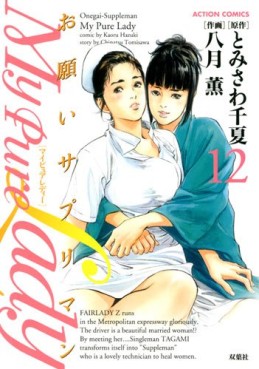 Manga - Manhwa - My Pure Lady jp Vol.12