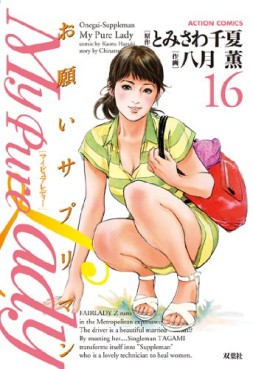 Manga - Manhwa - My Pure Lady jp Vol.16