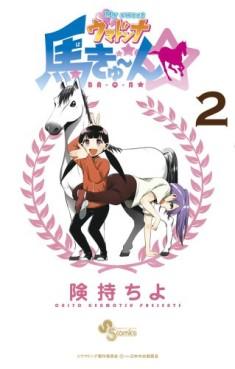 Manga - Manhwa - My Sweet Umadonna jp Vol.2