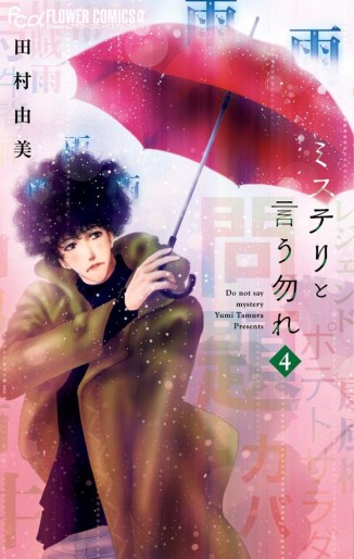 Manga - Manhwa - Mystery to Iu Nakare jp Vol.4