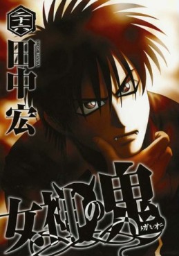 Manga - Manhwa - Megami no Oni jp Vol.26