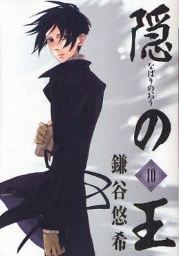 Manga - Manhwa - Nabari no Oh jp Vol.10