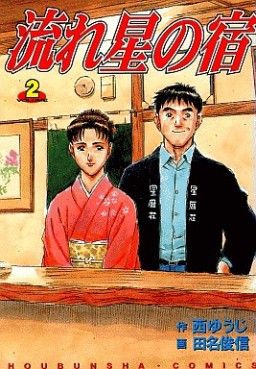 Manga - Manhwa - Nagareboshi no Yado jp Vol.2