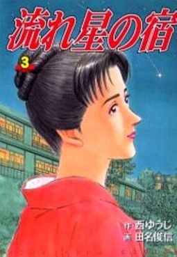 Manga - Manhwa - Nagareboshi no Yado jp Vol.3