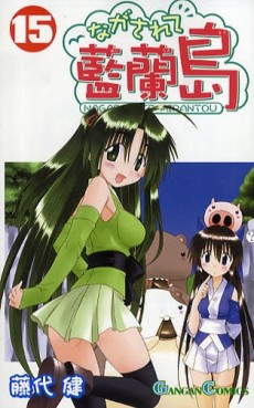 Manga - Manhwa - Nagasarete Airantou jp Vol.15