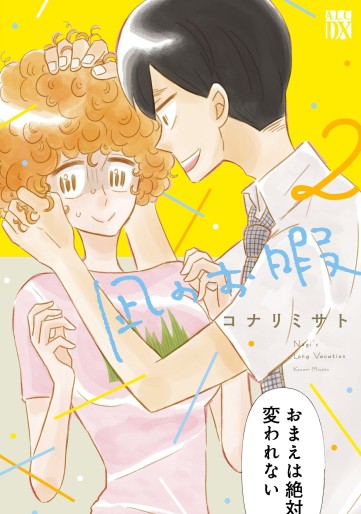 Manga - Manhwa - Nagi no Oitama jp Vol.2