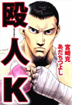 Manga - Manhwa - Naguribito K jp