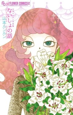 Manga - Manhwa - Naisho no hanashi - yamamoto lunlun sakuhinshû jp Vol.0