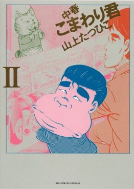 Manga - Manhwa - Chûshun Komawari-kun jp Vol.2