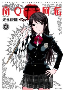 Manga - Manhwa - Minami Q Aden jp Vol.4