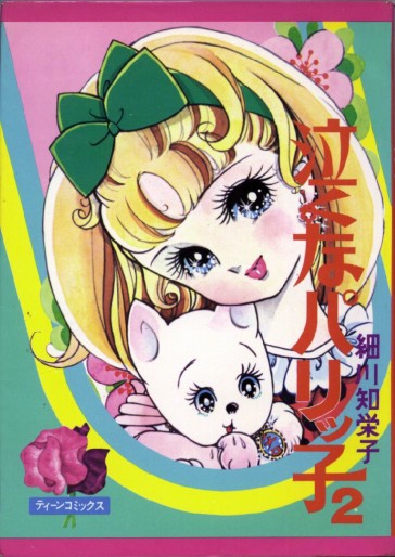 Manga - Manhwa - Naku na Parikko jp Vol.2