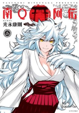 Manga - Manhwa - Minami Q Aden jp Vol.2