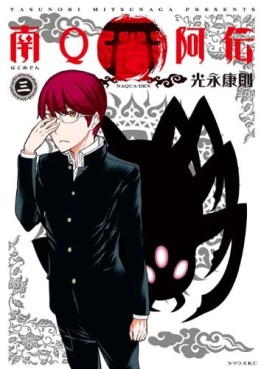 Manga - Manhwa - Minami Q Aden jp Vol.3