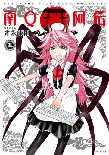 Manga - Manhwa - Minami Q Aden jp Vol.5