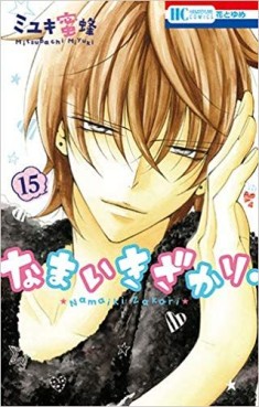 Manga - Manhwa - Namaiki Zakari jp Vol.15