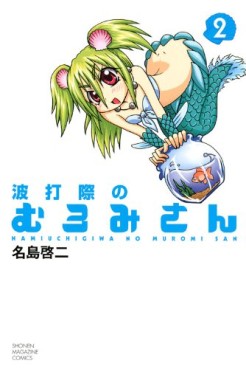 Manga - Manhwa - Namiuchigiwa no Muromi-san jp Vol.2