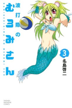 Manga - Manhwa - Namiuchigiwa no Muromi-san jp Vol.3