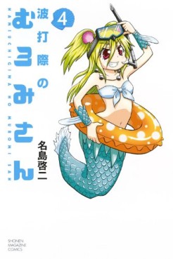 Manga - Manhwa - Namiuchigiwa no Muromi-san jp Vol.4