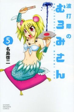 Manga - Manhwa - Namiuchigiwa no Muromi-san jp Vol.5